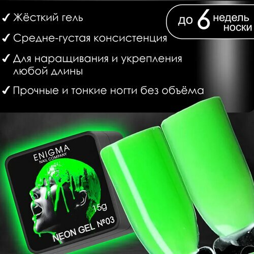ENIGMA, Neon Gel - Гель для наращивания №03 (15 гр.)