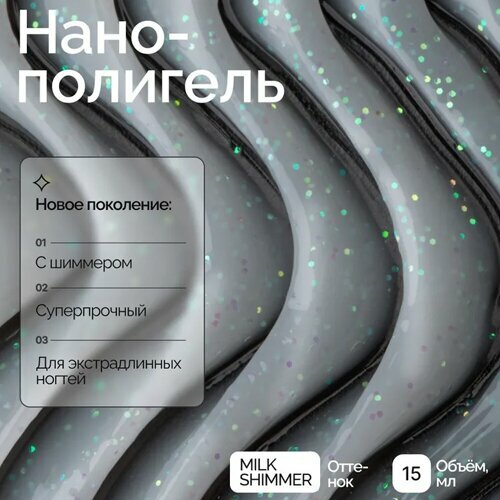 NAVI, Nano Polygel - Полигель для наращивания и моделирования ногтей (Milk Shimmer, 15 мл)