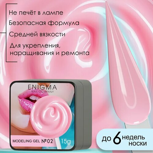 ENIGMA, Modeling gel - Гель для наращивания №02 (15 гр.)