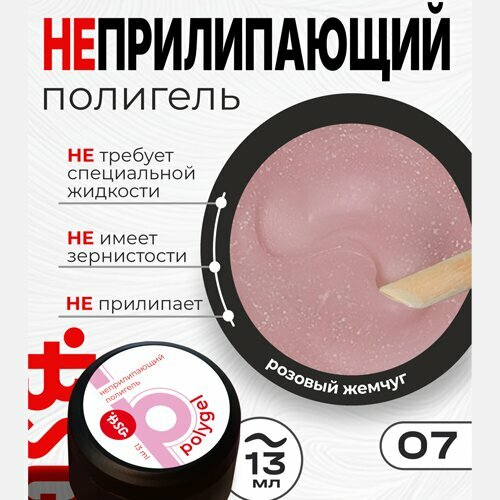 BSG, Полигель Неприлипающий №07 - Розовый жемчуг (13 мл)