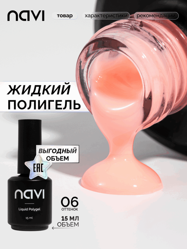 NAVI, Жидкий полигель для ногтей - Liquid polygel 06 (15 мл)