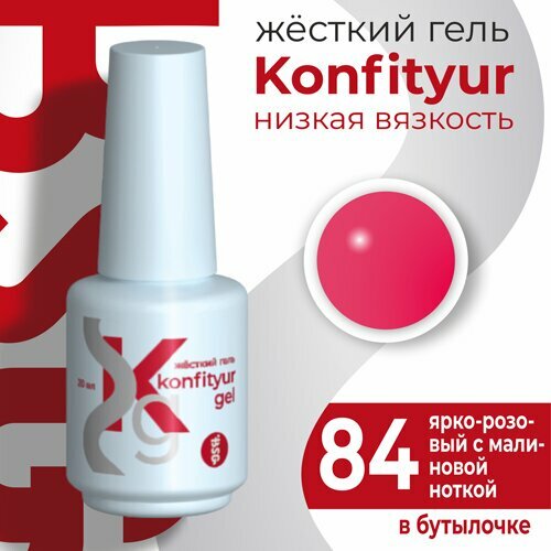 BSG, Жёсткий гель в бутылке Konfityur №84 НИЗКАЯ ВЯЗКОСТЬ - Ярко-розовый с малиновой ноткой (20 мл)