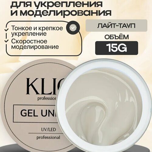 Klio Professional, Unique Gel - Жесткий гель для моделирования Лайт-тауп (15 г.)