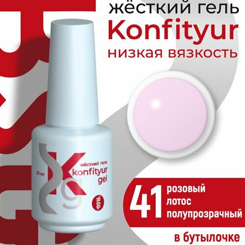 BSG, Жёсткий гель в бутылке Konfityur №41 НИЗКАЯ ВЯЗКОСТЬ - Розовый лотос (20 мл)