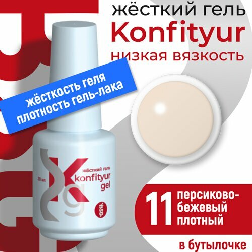 BSG, Жёсткий гель в бутылке Konfityur №11 НИЗКАЯ ВЯЗКОСТЬ - Персиково-бежевый (20 мл)