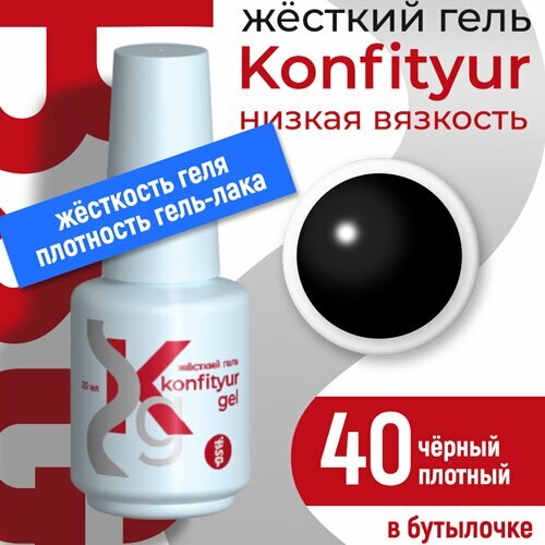BSG, Жёсткий гель в бутылке Konfityur №40 НИЗКАЯ ВЯЗКОСТЬ - Чёрный (20 мл)