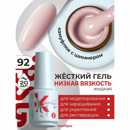 BSG, Жёсткий гель в бутылке Konfityur №92 НИЗКАЯ ВЯЗКОСТЬ - №92 Камуфляж с шиммером (20 мл)