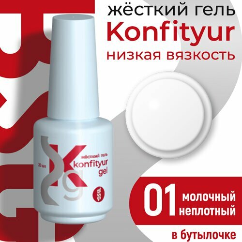 BSG, Жёсткий гель в бутылке Konfityur №01 НИЗКАЯ ВЯЗКОСТЬ - Молочный (20 мл)