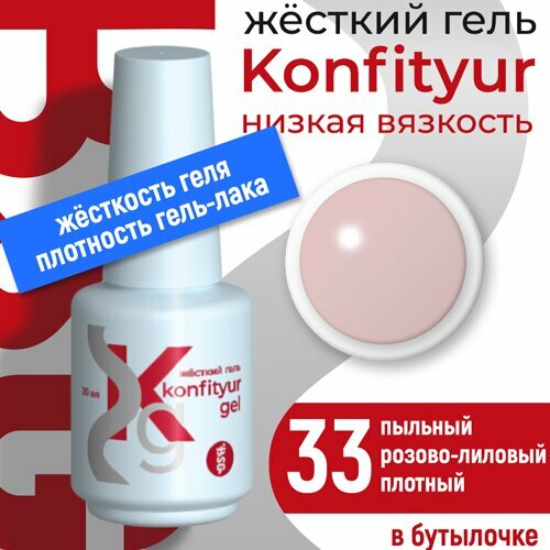 BSG, Жёсткий гель в бутылке Konfityur №33 НИЗКАЯ ВЯЗКОСТЬ - Пыльный розово-лиловый (20 мл)