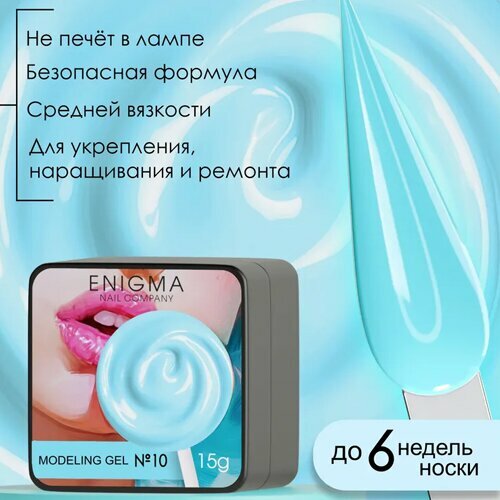 ENIGMA, Modeling gel - Гель для наращивания №10 (15 гр.)