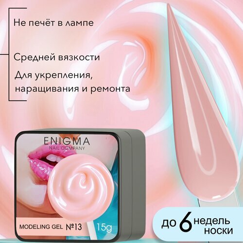 ENIGMA, Modeling gel - Гель для наращивания №13 (15 гр.)