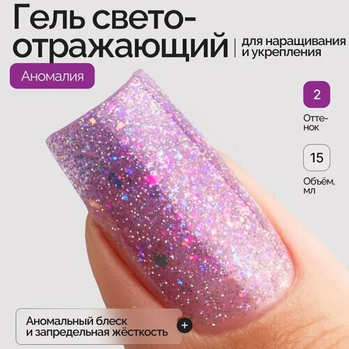 NAVI, Моделирующий светоотражающий гель с хлопьями Юкки - Аномалия №02 (15 мл)