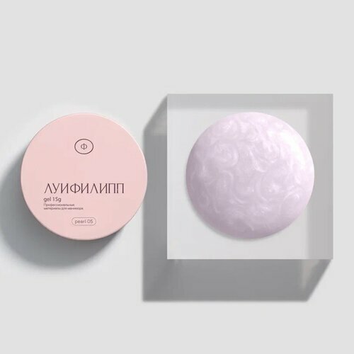 Луи Филипп, Гель для моделирования с шиммером - Pearl gel №05 (15 г)