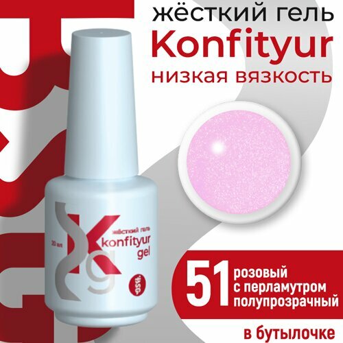 BSG, Жёсткий гель в бутылке Konfityur №51 НИЗКАЯ ВЯЗКОСТЬ - Розовый с перламутром (20 мл)
