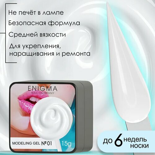 ENIGMA, Modeling gel - Гель для наращивания №01 (15 гр.)