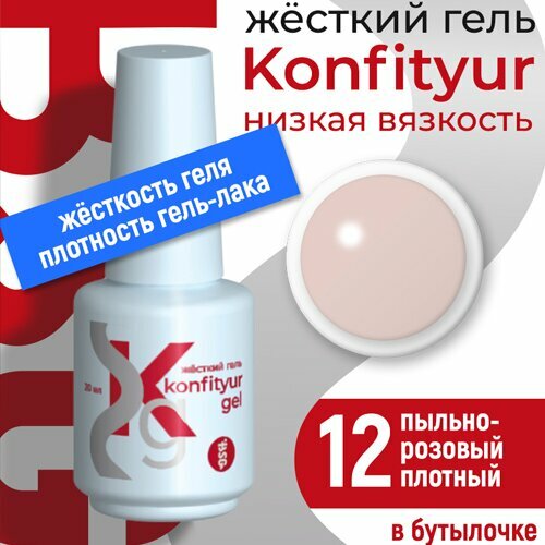 BSG, Жёсткий гель в бутылке Konfityur №12 НИЗКАЯ ВЯЗКОСТЬ - Пыльно-розовый (20 мл)