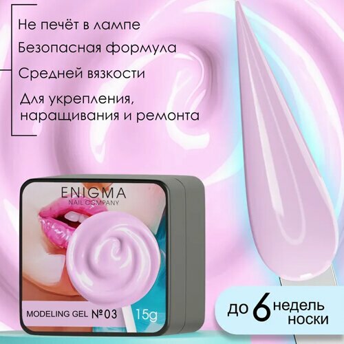 ENIGMA, Modeling gel - Гель для наращивания №03 (15 гр.)