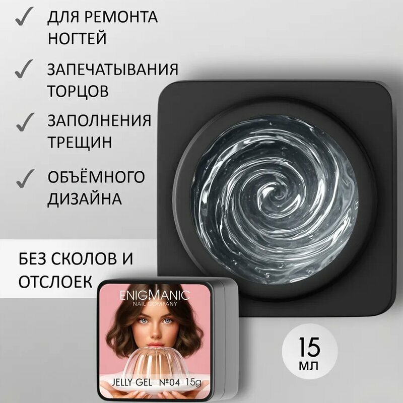 ENIGMANIC, Jelly gel - Гель-желе для наращивания №04 (15 g)