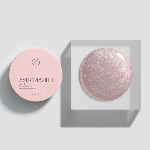 Луи Филипп, Гель для моделирования с шиммером - Opal gel №04 (15 г)