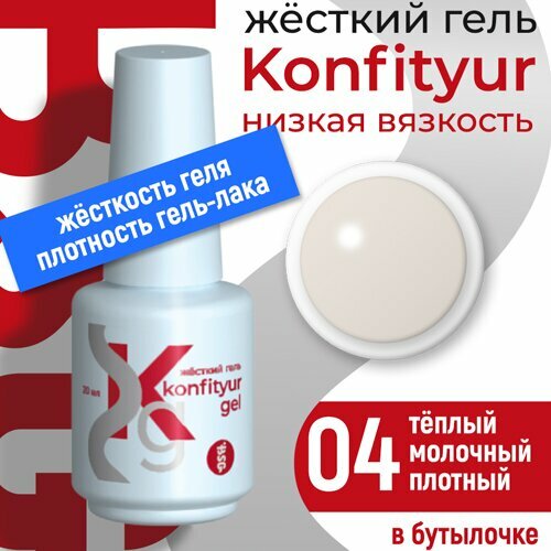 BSG, Жёсткий гель в бутылке Konfityur №04 НИЗКАЯ ВЯЗКОСТЬ - Тёплый молочный (20 мл)