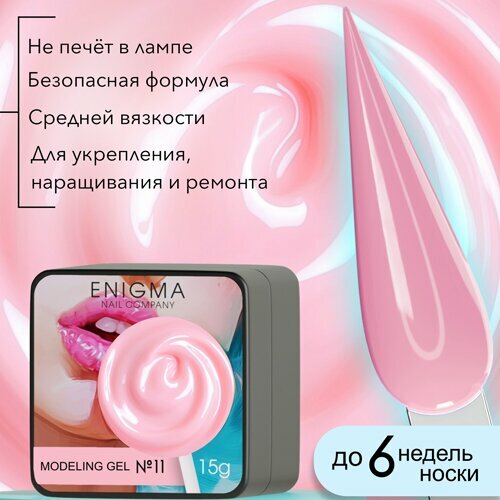 ENIGMA, Modeling gel - Гель для наращивания №11 (15 гр.)