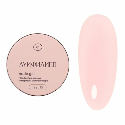 Луи Филипп, Nude gel fast - Гель для наращивания №15 (30 г)
