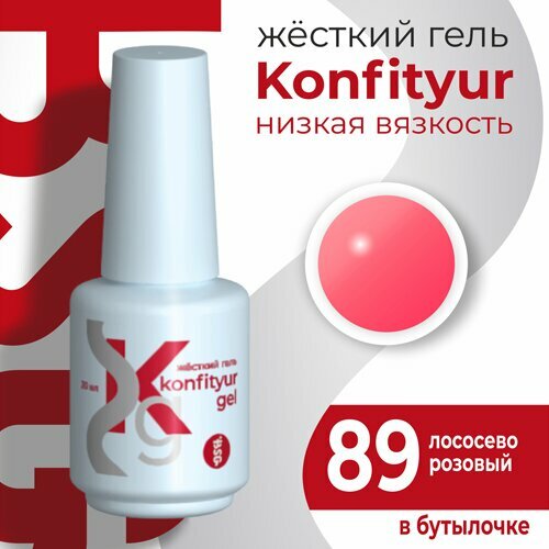 BSG, Жёсткий гель в бутылке Konfityur №89 НИЗКАЯ ВЯЗКОСТЬ - Лососево-розовый (20 мл)