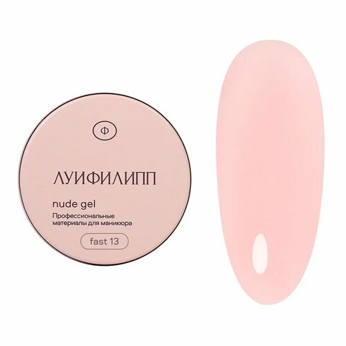 Луи Филипп, Nude gel fast - Гель для наращивания №13 (30 г)