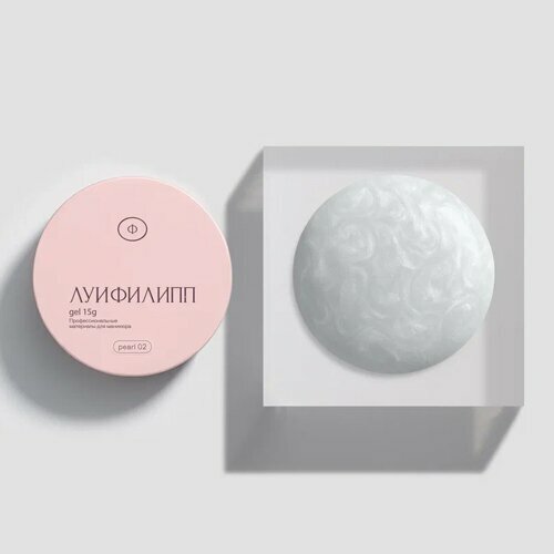 Луи Филипп, Гель для моделирования с шиммером - Pearl gel №02 (15 г)