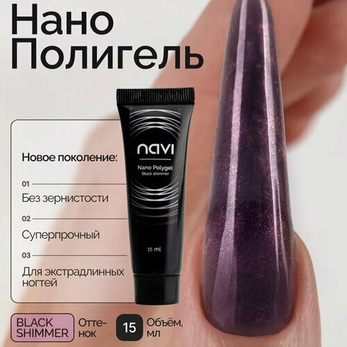 NAVI, Nano Polygel - Полигель для наращивания и моделирования ногтей (Black Shimmer, 15 мл)