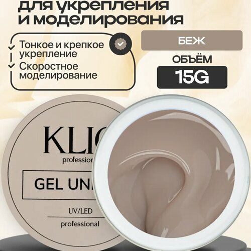 Klio Professional, Unique Gel - Жесткий гель для моделирования Беж (15 г.)
