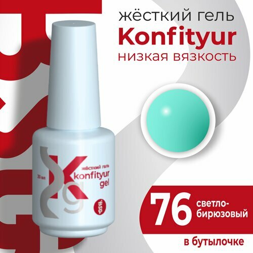 BSG, Жёсткий гель в бутылке Konfityur №76 НИЗКАЯ ВЯЗКОСТЬ - Светло-бирюзовый (20 мл)