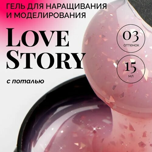 NAVI, Гель для наращивания и моделирования с Юкки - Love Story Gel №03 (15 мл)
