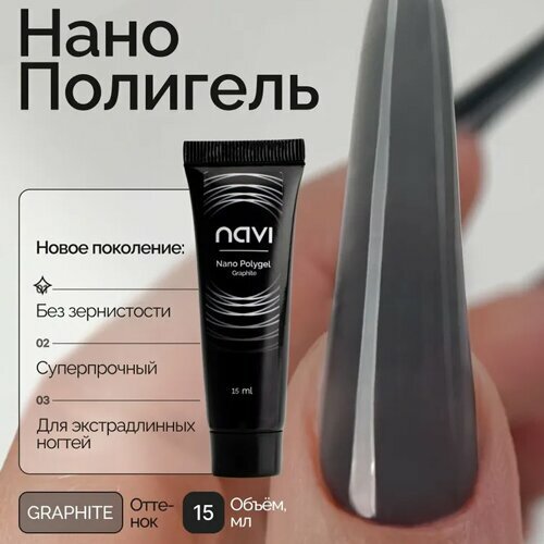 NAVI, Nano Polygel - Полигель для наращивания и моделирования ногтей (Graphite, 15 мл)