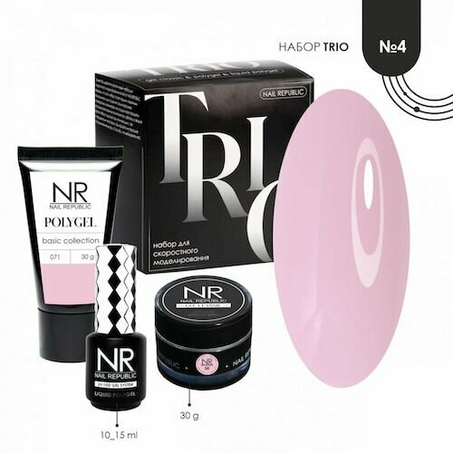 Nail Republic, Набор для скоростного моделирования TRIO №4 Pink