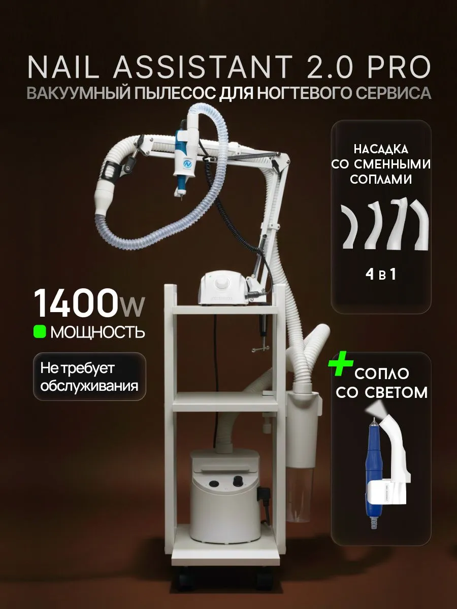 Nail Assistant, Пылесос 2.0 Pro с универсальной насадкой со сменными соплами с освещением 5в1(1400W)