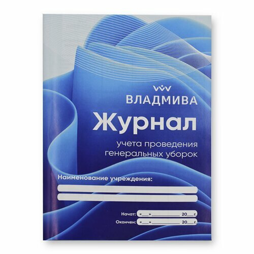 ВладМиВа, Журнал учета проведения генеральных уборок