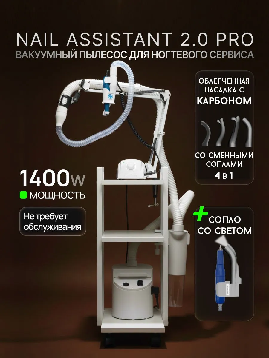 Nail Assistant, Пылесос Pro с универсальной насадкой со сменными соплами из карбона с освещением