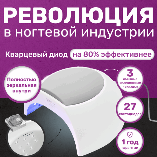 SUNUV, LED/UV-Лампа для сушки ногтей с кварцевыми диодами SUN 2S (48 Вт, 27 светодиодов)