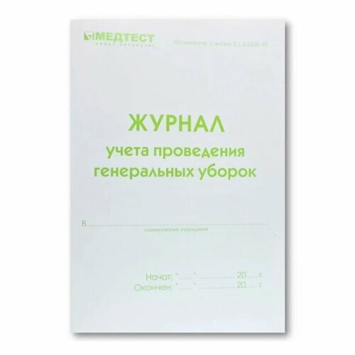 Медтест, Журнал учета проведения генеральных уборок