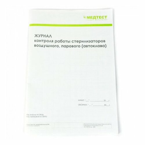 Медтест, Журнал контроля работы стерилизаторов воздушного, парового (автоклава)