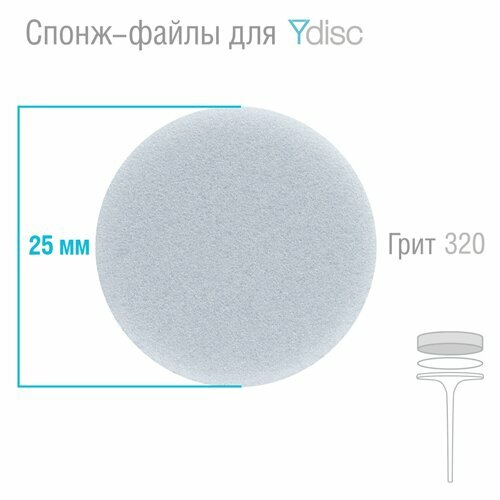 Dr Alex, Спонж-файлы сменные для YDISK (размер L 25 мм, 320 грит, 20 шт.)