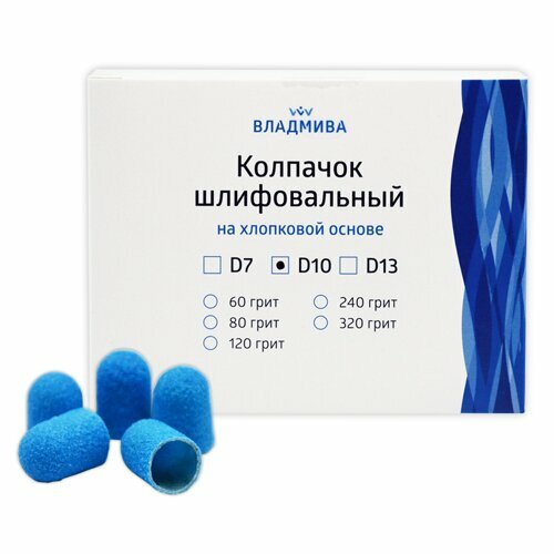 ВладМиВа, Колпачок шлифовальный на хлопковой основе (D-10, синий Р240, 10х15мм, 10 шт.)
