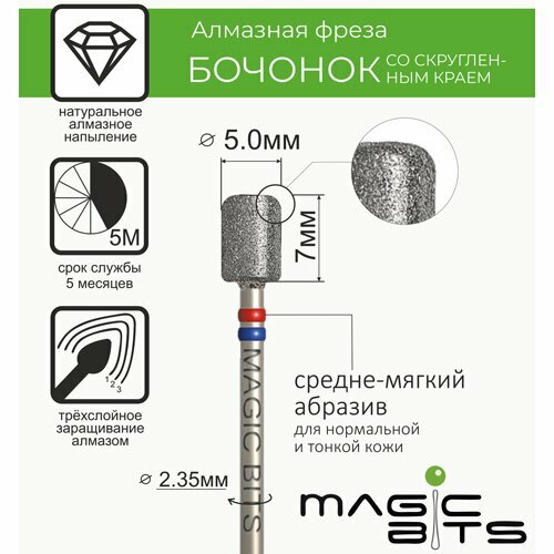 Magic Bits, Фреза с двойной насечкой алмазная, бочонок со скругленным краем, средне-мягкая 5.0 мм