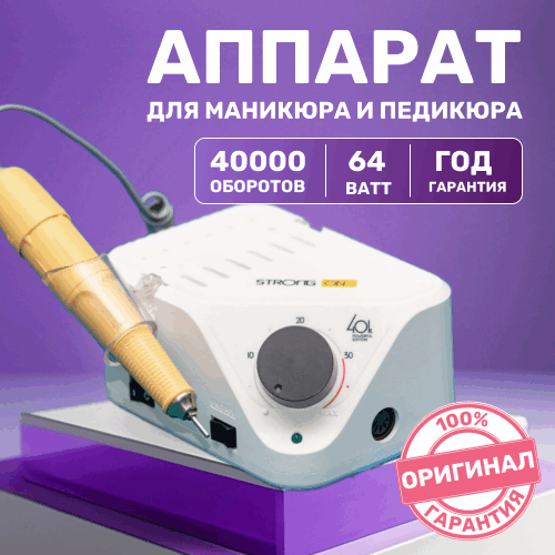 Strong, Аппарат для маникюра и педикюра ONE/H350RU (40 000 об/мин., 64 Вт, без педали, в коробке)