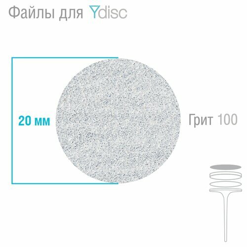 Dr Alex, Файлы сменные для YDISK №02 (размер M 20 мм серый, 100 грит, 50 шт.)