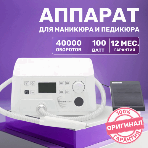 Marathon, Бесщеточный аппарат для педикюра с пылесосом CYCLONE-VAC SDE-BHM-40P/FS60 (40000 об/мин, 1