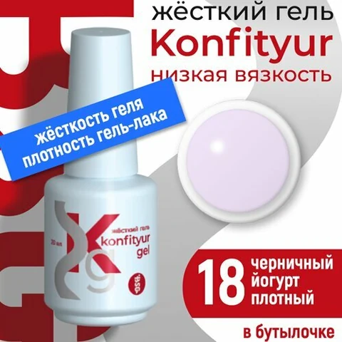 BSG, Жёсткий гель в бутылке Konfityur №18 НИЗКАЯ ВЯЗКОСТЬ - Черничный йогурт (20 мл)