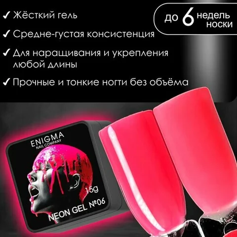 ENIGMA, Neon Gel - Гель для наращивания №06 (15 гр.)