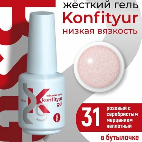 BSG, Жёсткий гель в бутылке Konfityur №31 НИЗКАЯ ВЯЗКОСТЬ - Розовый с серебристым мерцанием (20 мл)